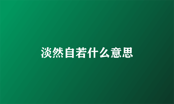 淡然自若什么意思
