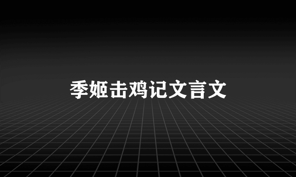 季姬击鸡记文言文