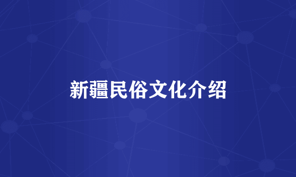 新疆民俗文化介绍