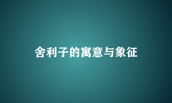 舍利子的寓意与象征