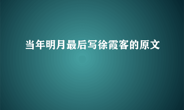当年明月最后写徐霞客的原文