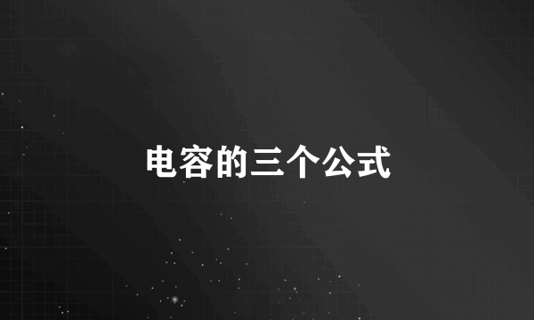 电容的三个公式