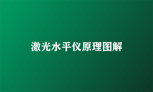 激光水平仪原理图解
