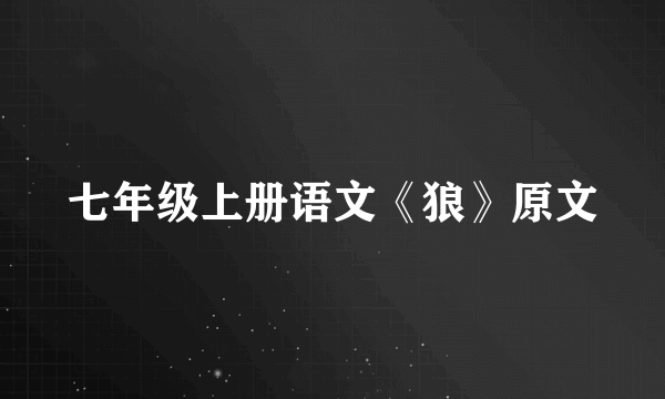 七年级上册语文《狼》原文