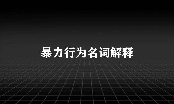 暴力行为名词解释