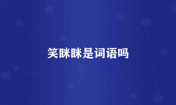 笑眯眯是词语吗
