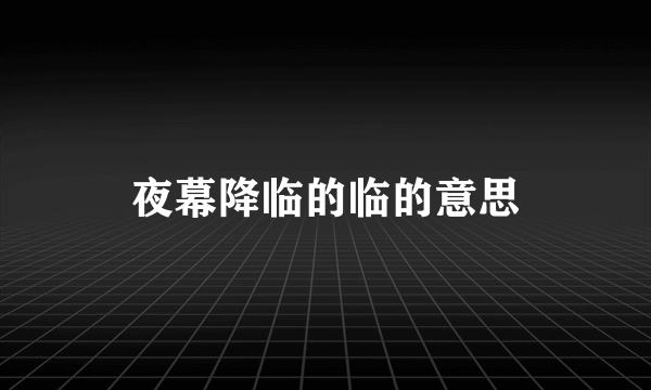 夜幕降临的临的意思