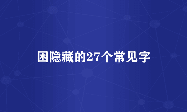 困隐藏的27个常见字