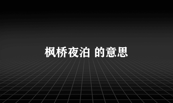 枫桥夜泊 的意思