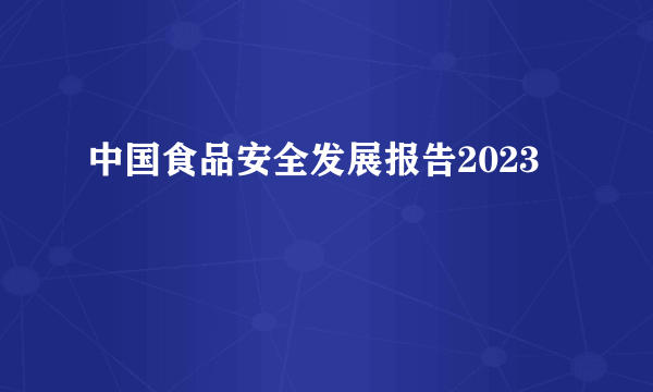 中国食品安全发展报告2023