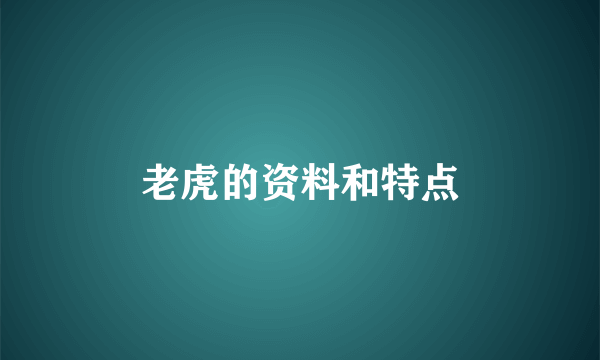 老虎的资料和特点