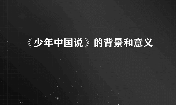 《少年中国说》的背景和意义