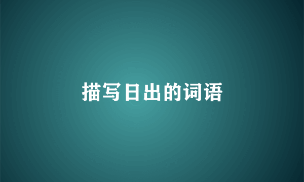 描写日出的词语
