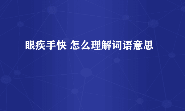 眼疾手快 怎么理解词语意思