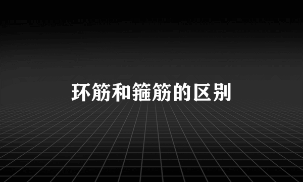 环筋和箍筋的区别