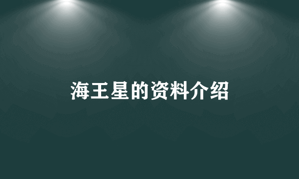海王星的资料介绍