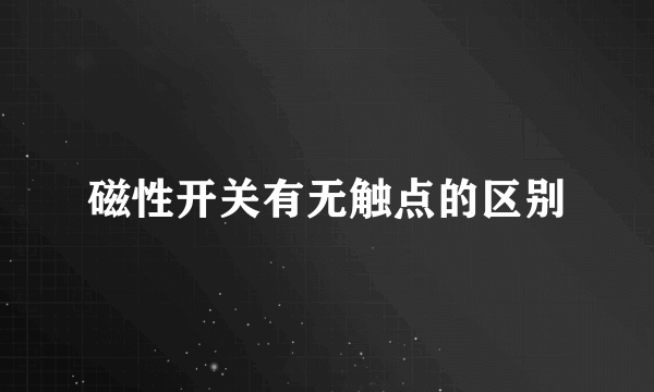 磁性开关有无触点的区别