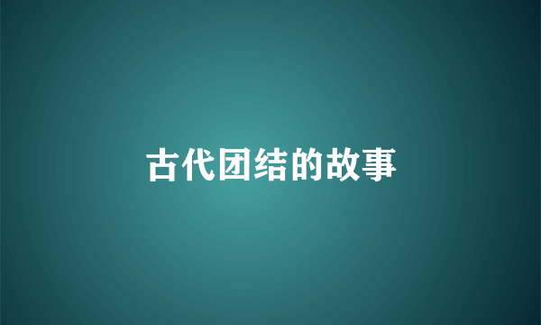 古代团结的故事