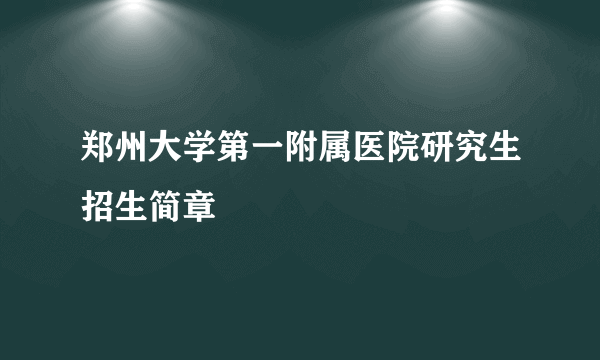郑州大学第一附属医院研究生招生简章