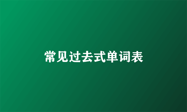 常见过去式单词表
