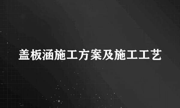 盖板涵施工方案及施工工艺