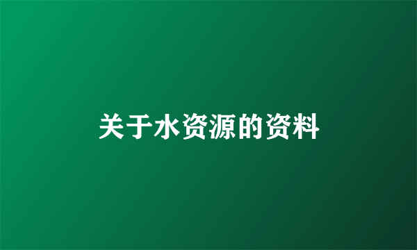 关于水资源的资料