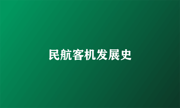民航客机发展史