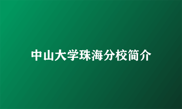 中山大学珠海分校简介