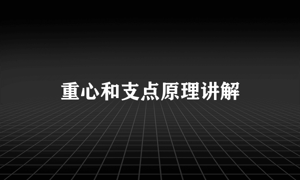 重心和支点原理讲解