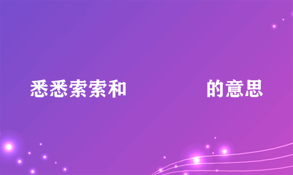 悉悉索索和窸窸窣窣的意思