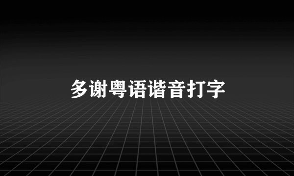 多谢粤语谐音打字
