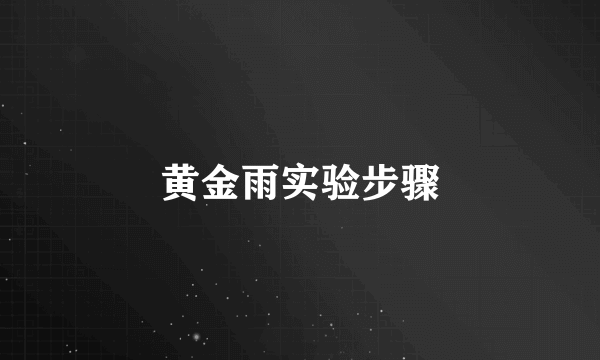 黄金雨实验步骤