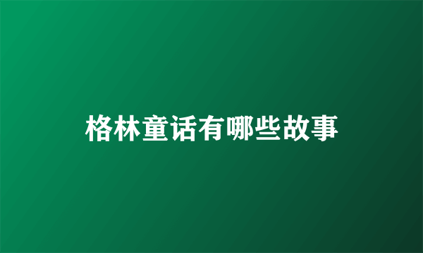 格林童话有哪些故事