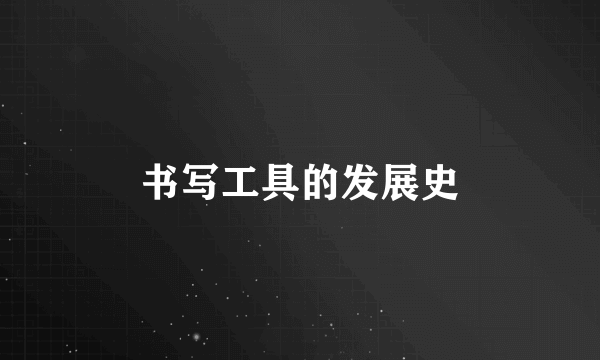 书写工具的发展史