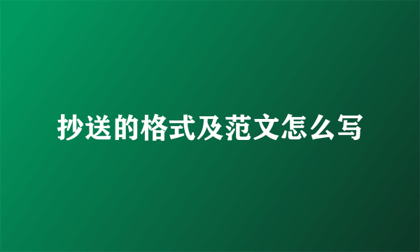 抄送的格式及范文怎么写