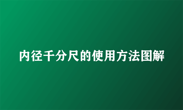 内径千分尺的使用方法图解