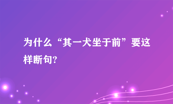 为什么“其一犬坐于前”要这样断句?
