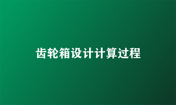 齿轮箱设计计算过程
