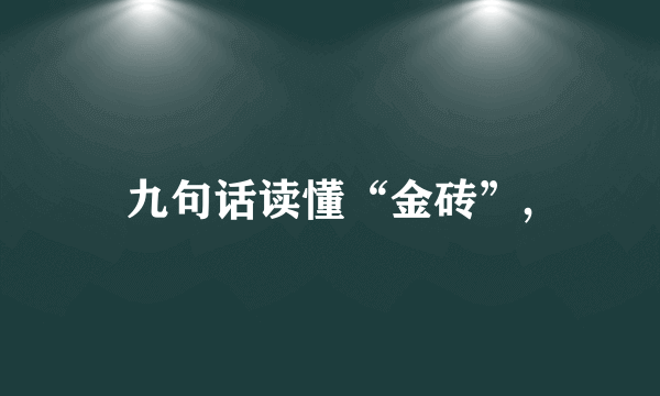 九句话读懂“金砖”,