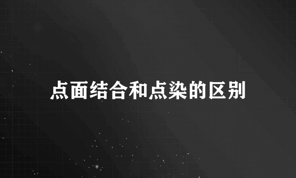 点面结合和点染的区别