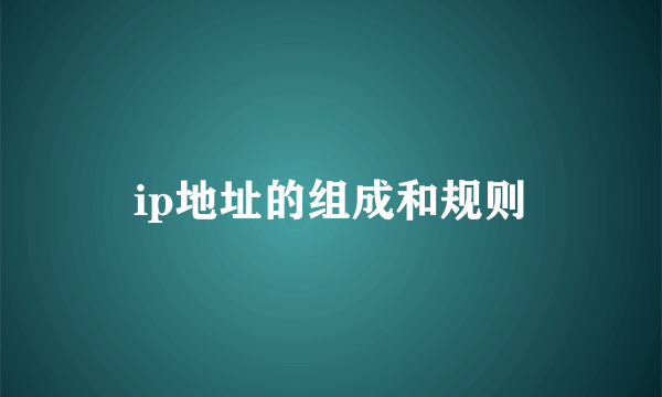 ip地址的组成和规则