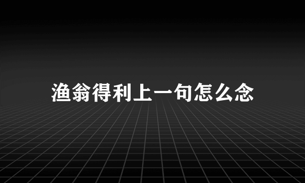 渔翁得利上一句怎么念