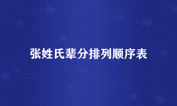 张姓氏辈分排列顺序表