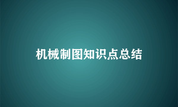 机械制图知识点总结