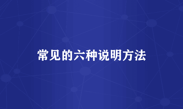 常见的六种说明方法