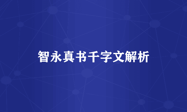智永真书千字文解析