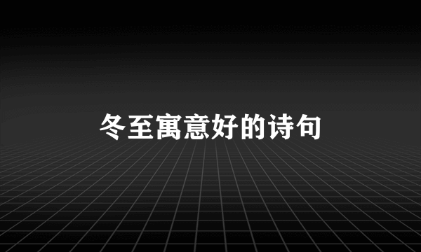 冬至寓意好的诗句