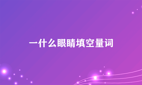 一什么眼睛填空量词