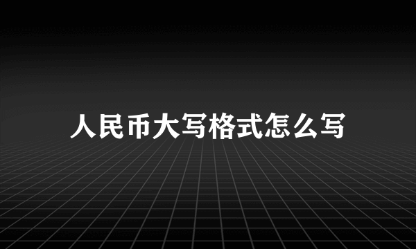 人民币大写格式怎么写