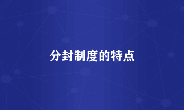 分封制度的特点
